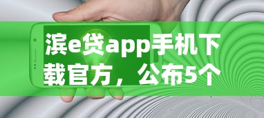 滨e贷app手机下载官方，公布5个借款平台夜间