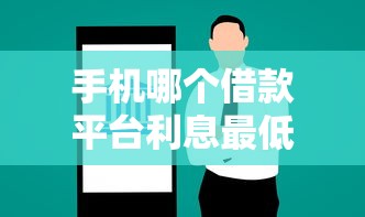手机哪个借款平台利息最低？看看这五个金融创新秒下不要芝麻分的平台