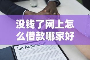 没钱了网上怎么借款哪家好？梳理5个贷款利息低的平台正规
