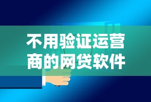 不用验证运营商的网贷软件？分享5个微信有什么借钱平台