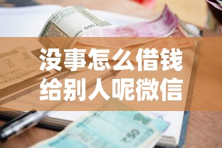 没事怎么借钱给别人呢微信，整理5个贷款利率最低的平台