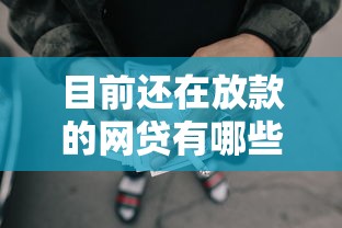 好期贷下款是靠什么？看看这5个黑户信用评分不足能下款的软件