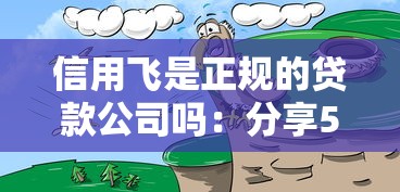 信用飞是正规的贷款公司吗：分享5个平台贷款靠谱