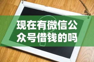 现在有微信公众号借钱的吗？推荐5个贷款容易的平台
