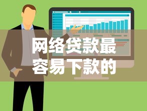 网络贷款最容易下款的软件：公布五个失信人在平台可以借钱