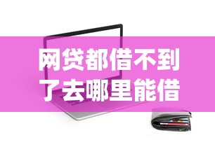 网贷都借不到了去哪里能借：推荐5个无视评分的贷款app