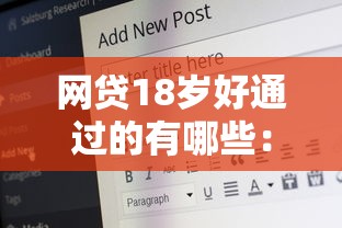 网贷18岁好通过的有哪些：梳理5个网贷论坛推荐的口子