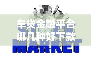 车贷金融平台哪几种好下款，整合5个征信花居然都下款的app