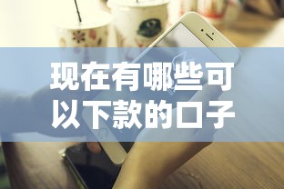 现在有哪些可以下款的口子：推荐5个不查征信好下款的网贷平台