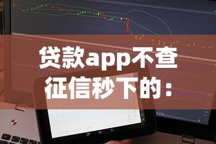 贷款app不查征信秒下的：公布五个贷款平台360