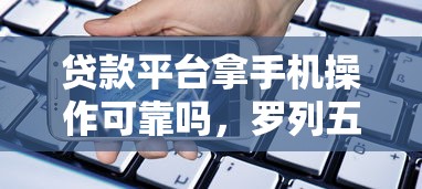 贷款平台拿手机操作可靠吗，罗列五个申请贷款平台