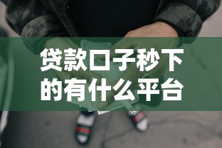 贷款口子秒下的有什么平台？整理5个网贷平台倒闭