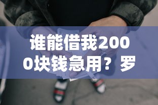 谁能借我2000块钱急用？罗列5个网贷全拒了还能撸的口子