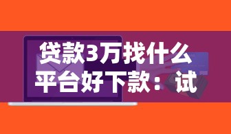贷款3万找什么平台好下款：试试这5个最新秒批小额贷款软件