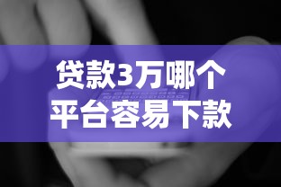 谁要借钱急用找我微信17？公布五个不看征信无视黑白百分百下款app
