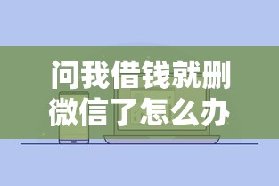 问我借钱就删微信了怎么办？推荐5个黑户征信花了能借钱的平台
