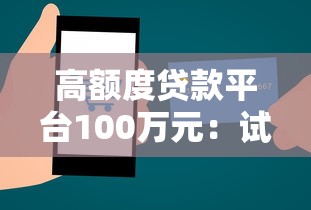 高额度贷款平台100万元：试试这五个和全民钱包一样好下款的软件