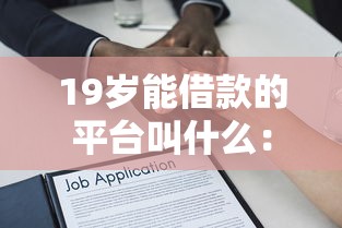 19岁能借款的平台叫什么：整合五个容易下款的借款平台