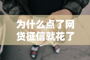 为什么点了网贷征信就花了，梳理5个那些平台可以贷款