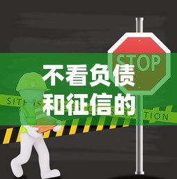 不看负债和征信的贷款平台：梳理五个网上贷款都平台