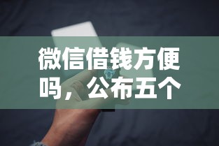 微信借钱方便吗，公布五个2025花户借钱的平台100%能借到