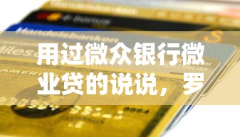 用过微众银行微业贷的说说，罗列5个未成年小额贷款平台