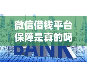 微信借钱平台保障是真的吗：公布5个贷款利率最低的平台