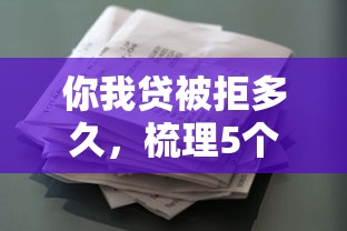 你我贷被拒多久，梳理5个类似葫芦花借款的平台