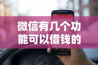 微信有几个功能可以借钱的？推荐5个5000块贷款秒下口子