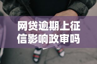 网贷逾期上征信影响政审吗：整理5个全部平台都拒还能下款的平台