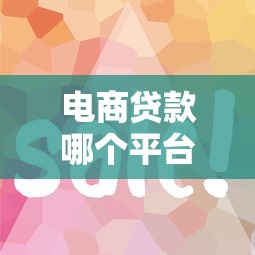 电商贷款哪个平台好下款快，试试这5个17岁可以贷款的平台