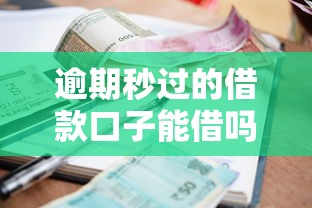 逾期秒过的借款口子能借吗？梳理5个起诉网贷平台