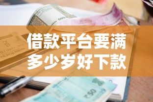 借款平台要满多少岁好下款：梳理5个信誉差秒通过借款平台