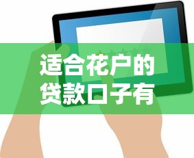 适合花户的贷款口子有哪些，推荐五个手机上平台好借钱