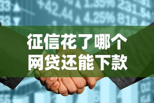 征信花了哪个网贷还能下款？公布五个平台贷款好通过
