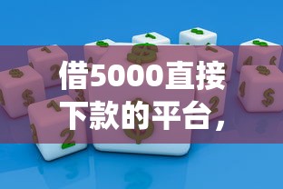 桔子分期下单复核不通过：推荐5个无视黑白户秒下款app