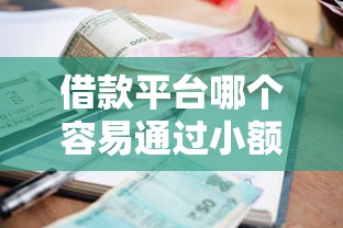 借款平台哪个容易通过小额，分享五个平台借钱不还怎么处理