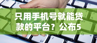只用手机号就能贷款的平台？公布5个黑白贷款不是高炮的软件