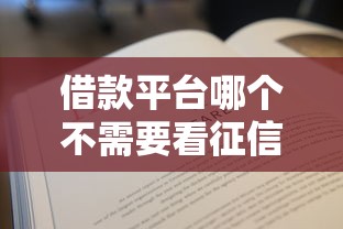 借款平台哪个不需要看征信？推荐5个征信花了还能借钱的平台