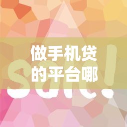 做手机贷的平台哪个好下款：试试这五个容易下款的借款平台