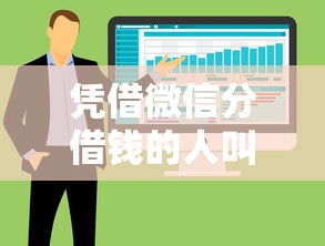 凭借微信分借钱的人叫什么：整合5个黑户呆账下款口子