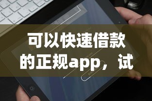 可以快速借款的正规app，试试这五个好借钱平台