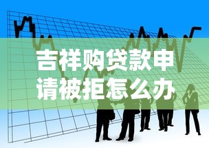 吉祥购贷款申请被拒怎么办？看看这5个平台借钱比较靠谱