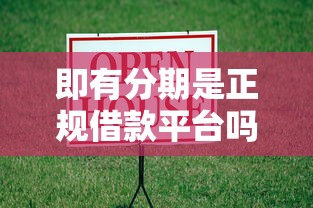 凭微信借钱是真的吗：看看这5个微信里的贷款平台
