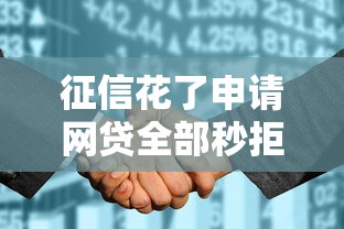 征信花了申请网贷全部秒拒？公布5个贷款平台怎么投诉