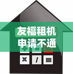 友福租机申请不通过怎么办，罗列五个无抵押贷款平台