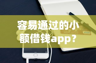 容易通过的小额借钱app？推荐五个好下款不看征信贷款平台