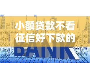 小额贷款不看征信好下款的，推荐5个利率低的贷款平台