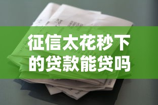 征信太花秒下的贷款能贷吗？分享五个芝麻借款实时到账速借平台