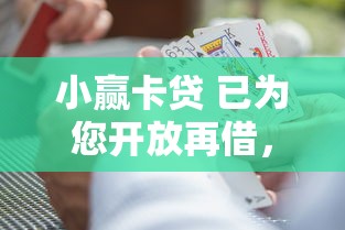 小赢卡贷 已为您开放再借，罗列5个比较靠谱的借钱软件